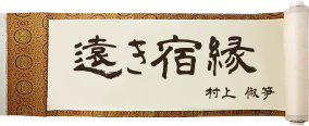 広島県東城町 正翁山 徳了寺